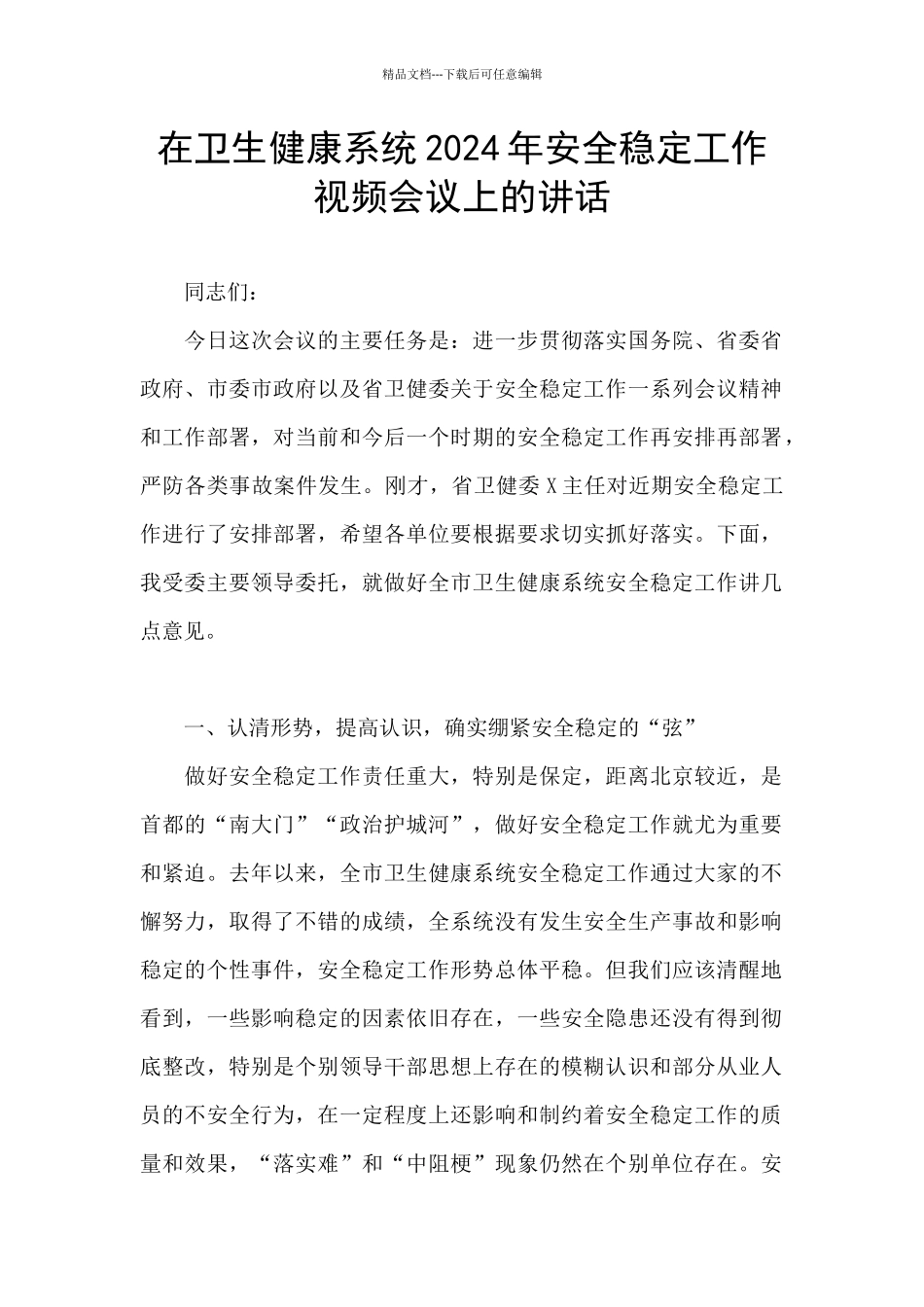 在卫生健康系统2024年安全稳定工作视频会议上的讲话_第1页