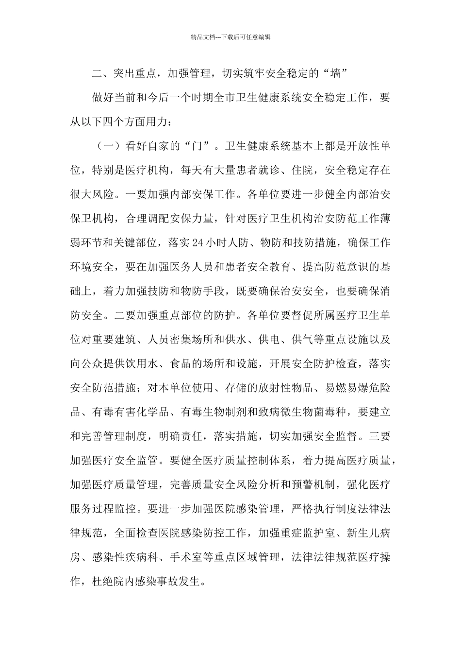 在卫生健康系统2024年安全稳定工作视频会议上的讲话_第3页