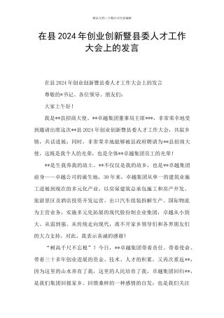 在县2024年创业创新暨县委人才工作大会上的发言
