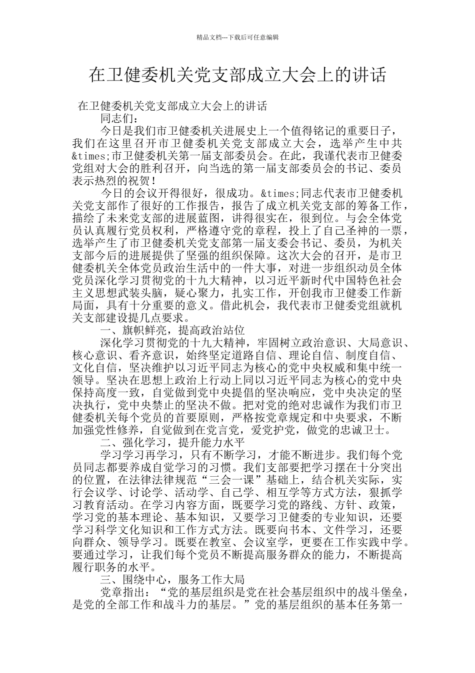 在卫健委机关党支部成立大会上的讲话_第1页