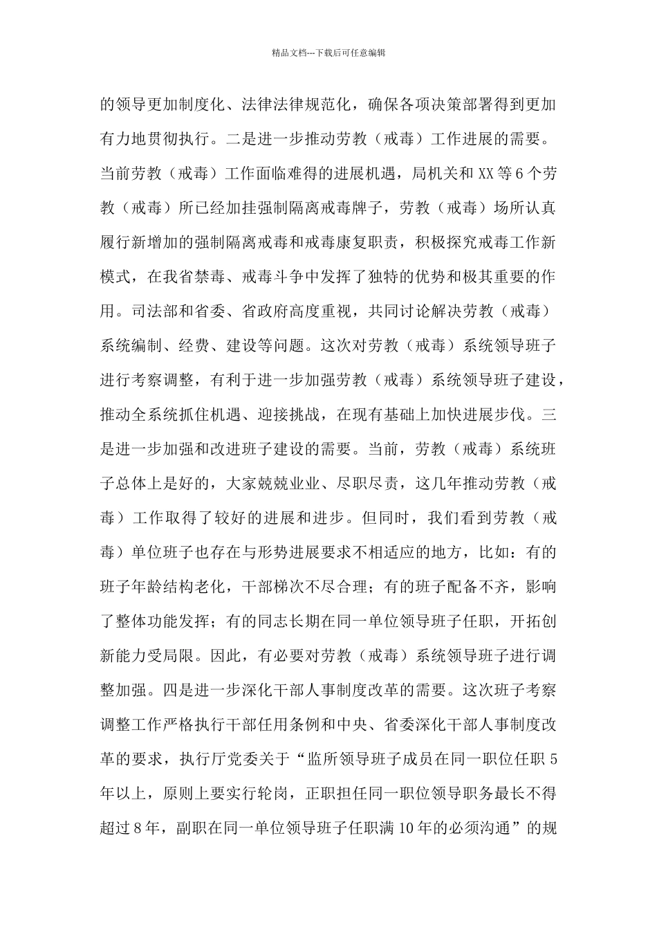 在单位班子调整谈话会议上的讲话_第2页