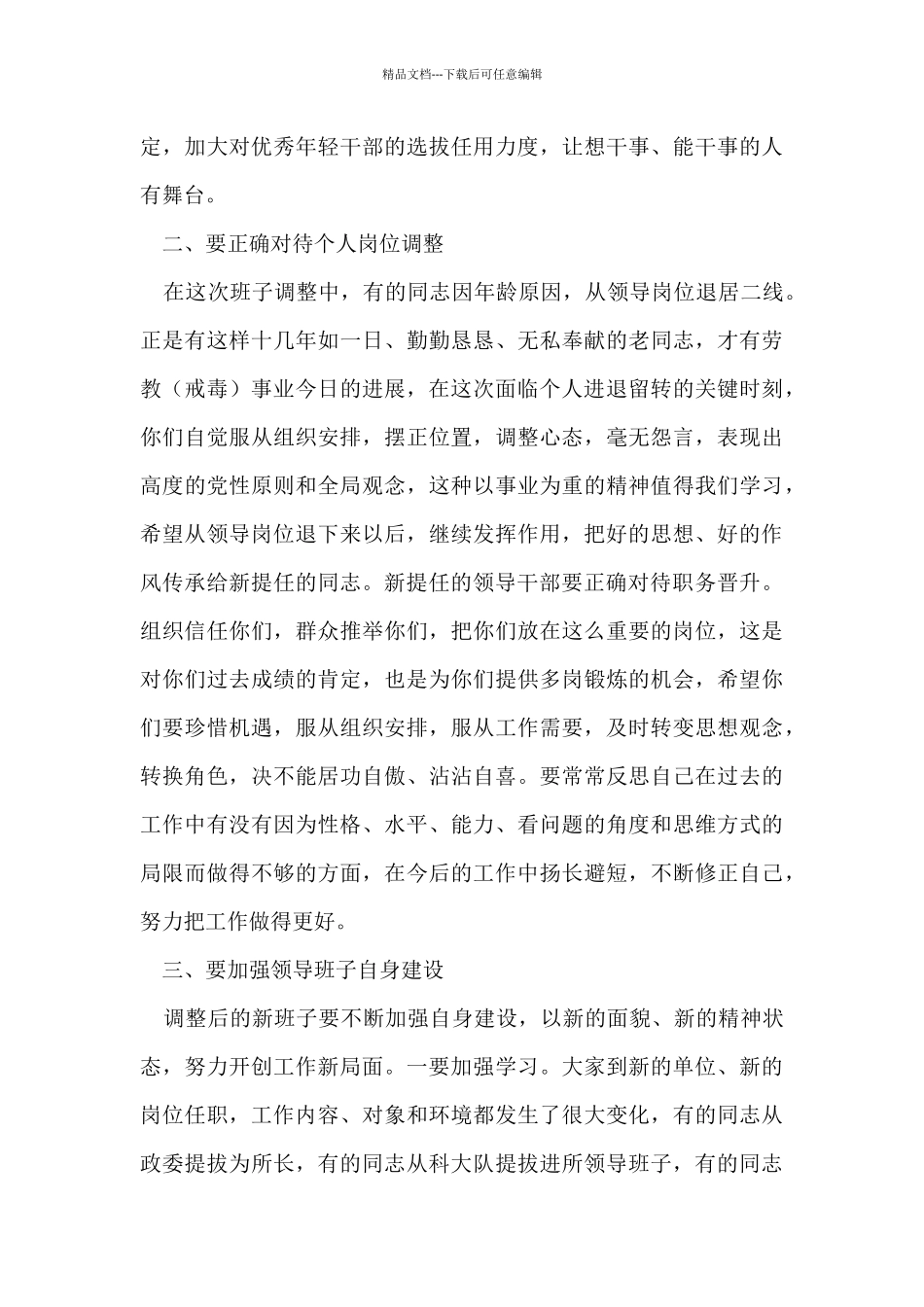 在单位班子调整谈话会议上的讲话_第3页