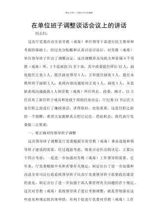在单位班子调整谈话会议上的讲话