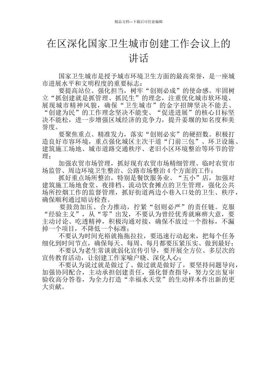 在区深化国家卫生城市创建工作会议上的讲话_第1页