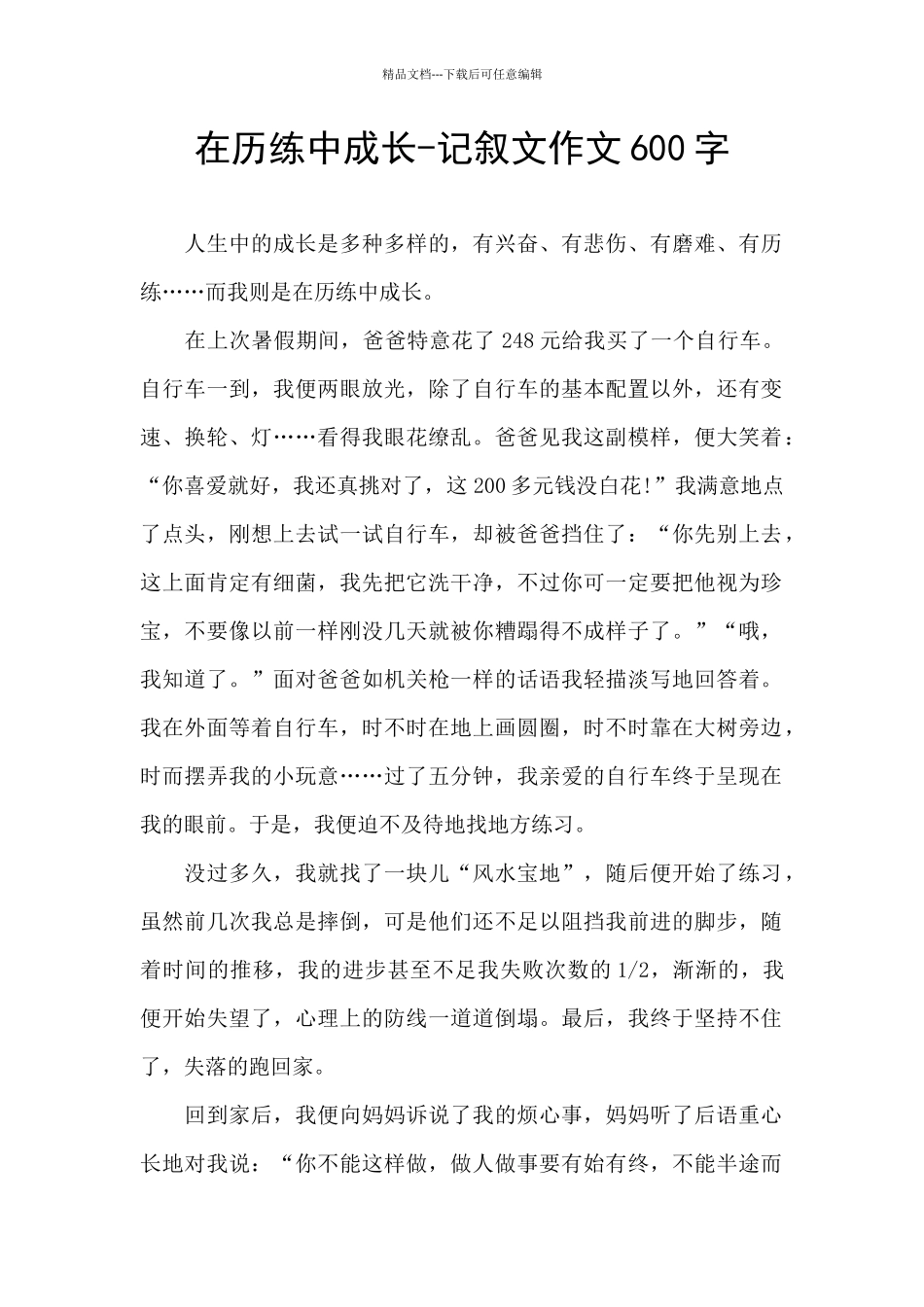 在历练中成长_第1页