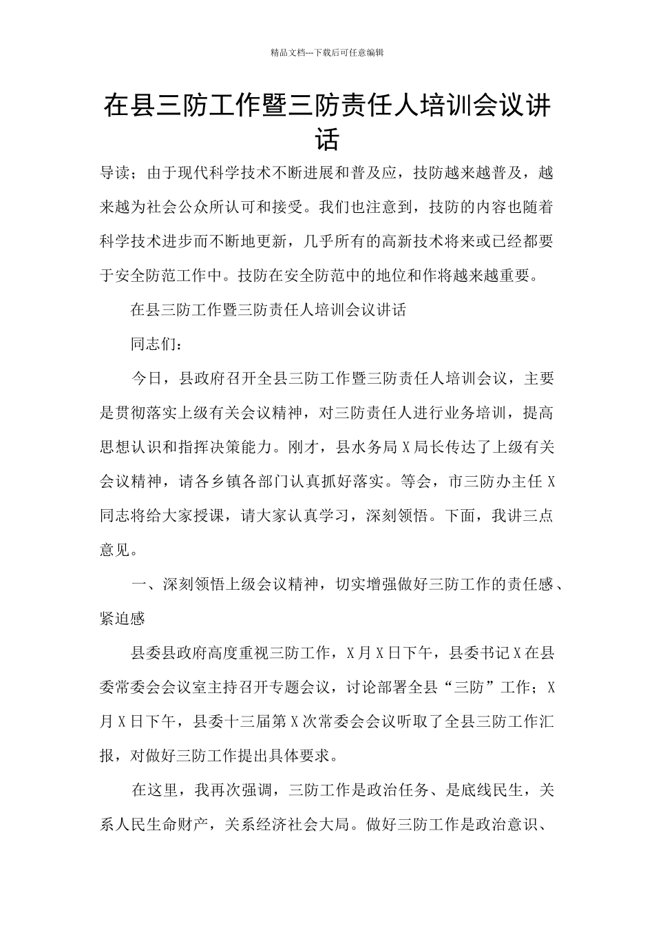 在县三防工作暨三防责任人培训会议讲话_第1页