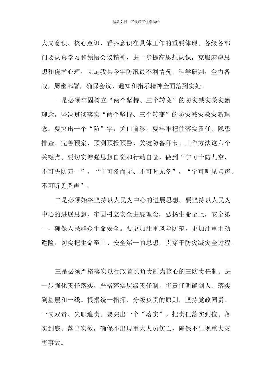 在县三防工作暨三防责任人培训会议讲话_第2页