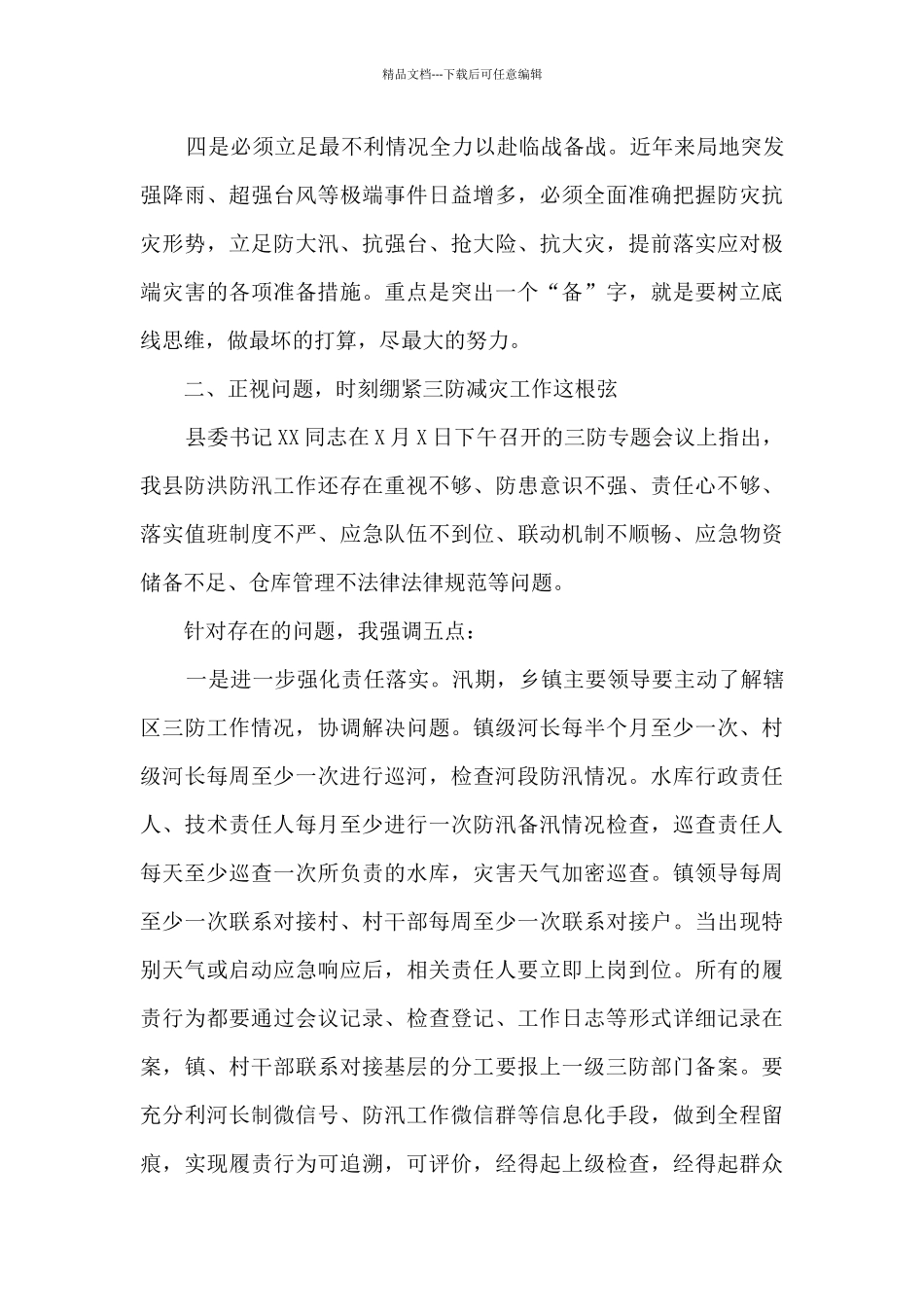 在县三防工作暨三防责任人培训会议讲话_第3页