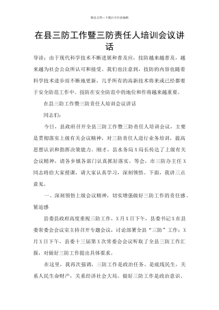 在县三防工作暨三防责任人培训会议讲话