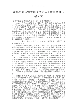 在县交通运输誓师动员大会上的主持讲话稿范文
