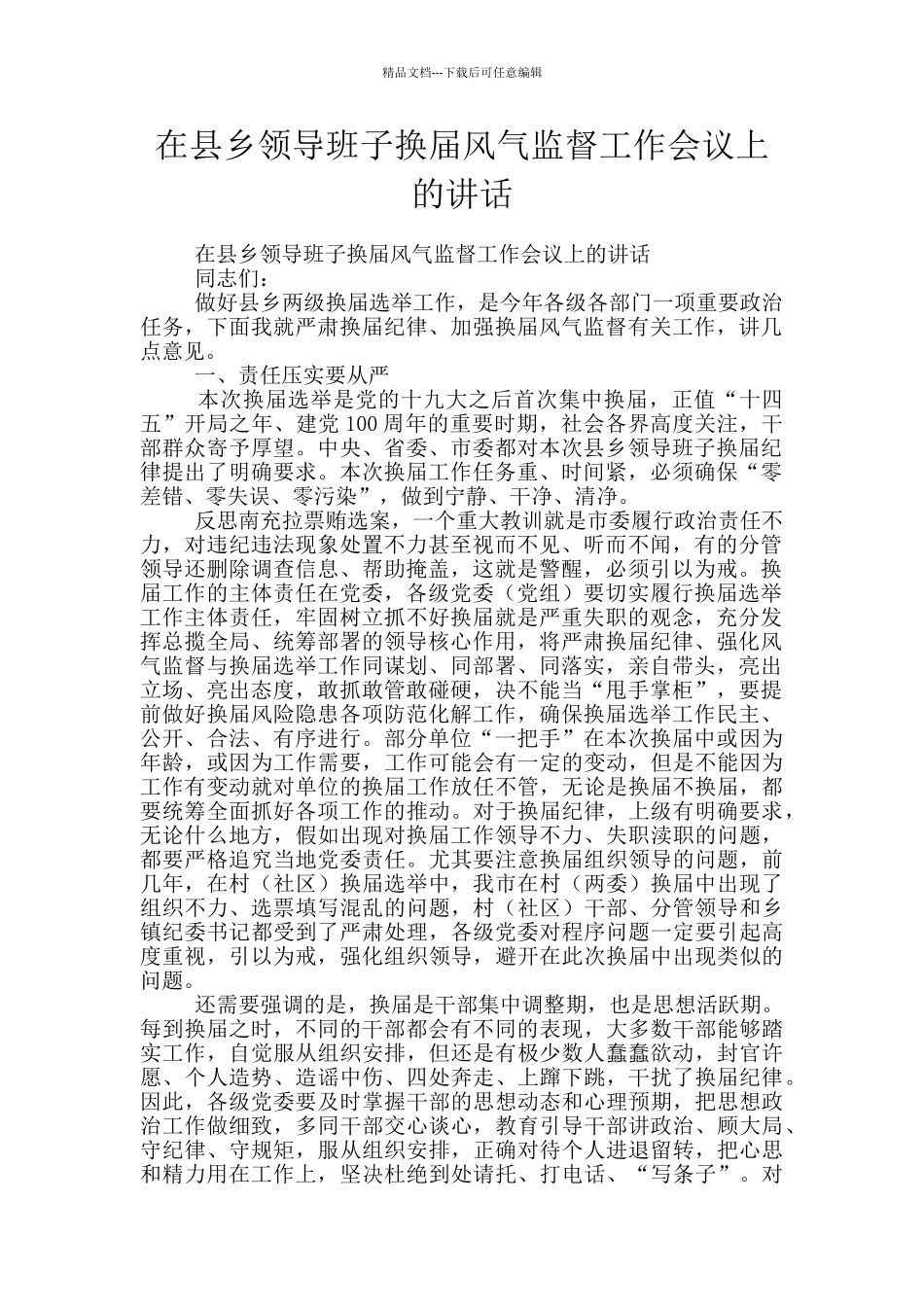 在县乡领导班子换届风气监督工作会议上的讲话_第1页