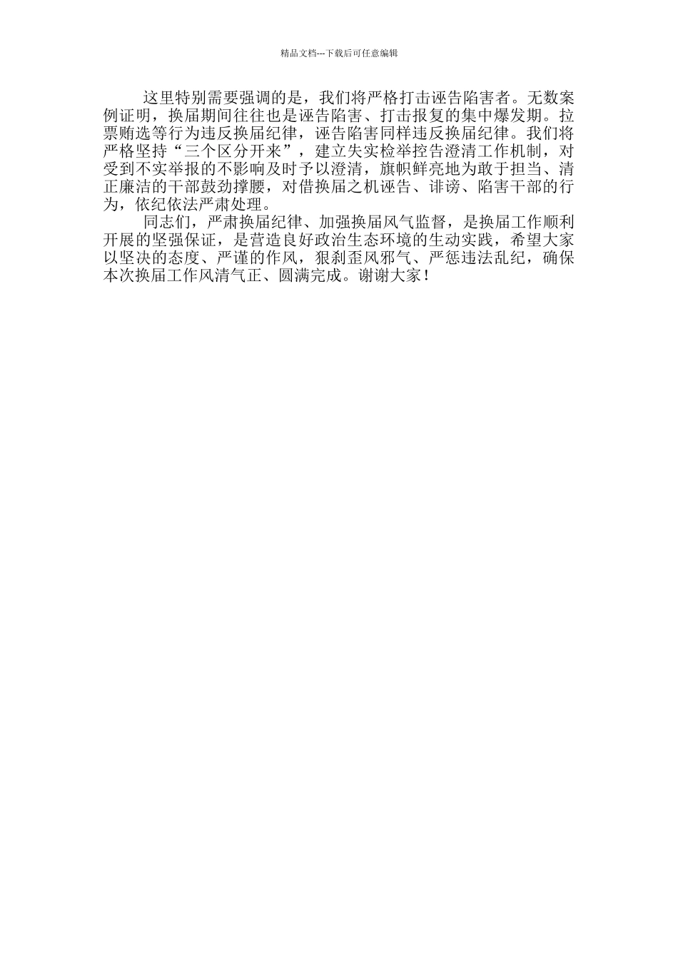 在县乡领导班子换届风气监督工作会议上的讲话_第3页