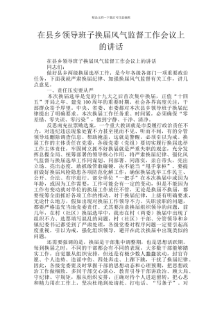 在县乡领导班子换届风气监督工作会议上的讲话