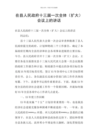 在县人民政府十三届一次全体会议上的讲话