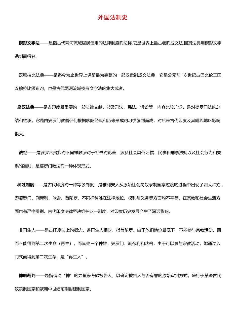2025年自考外国法制史名词解释_第1页