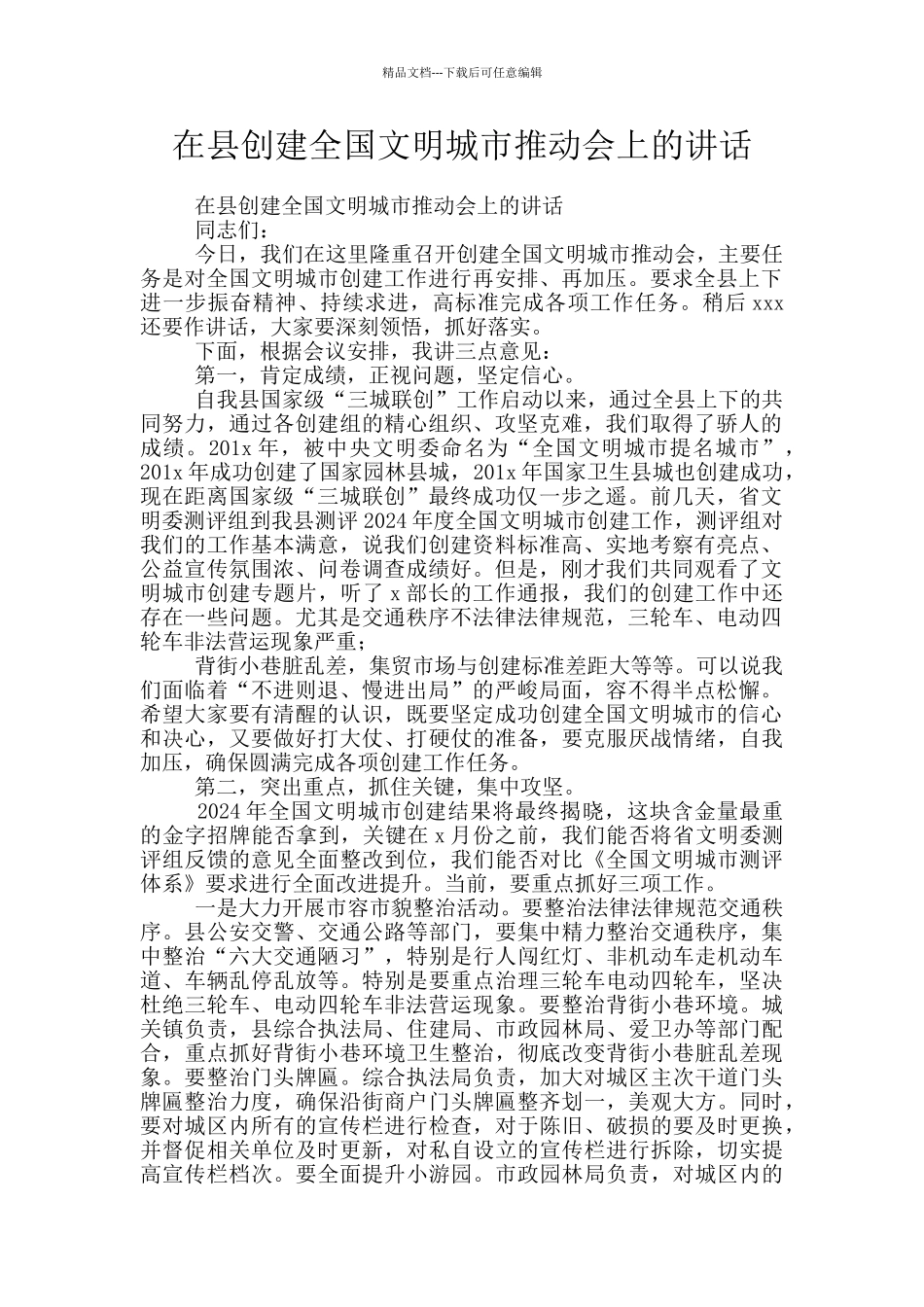 在县创建全国文明城市推进会上的讲话_第1页