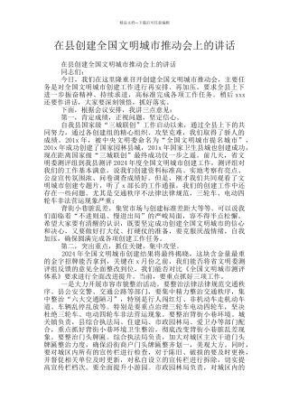 在县创建全国文明城市推进会上的讲话