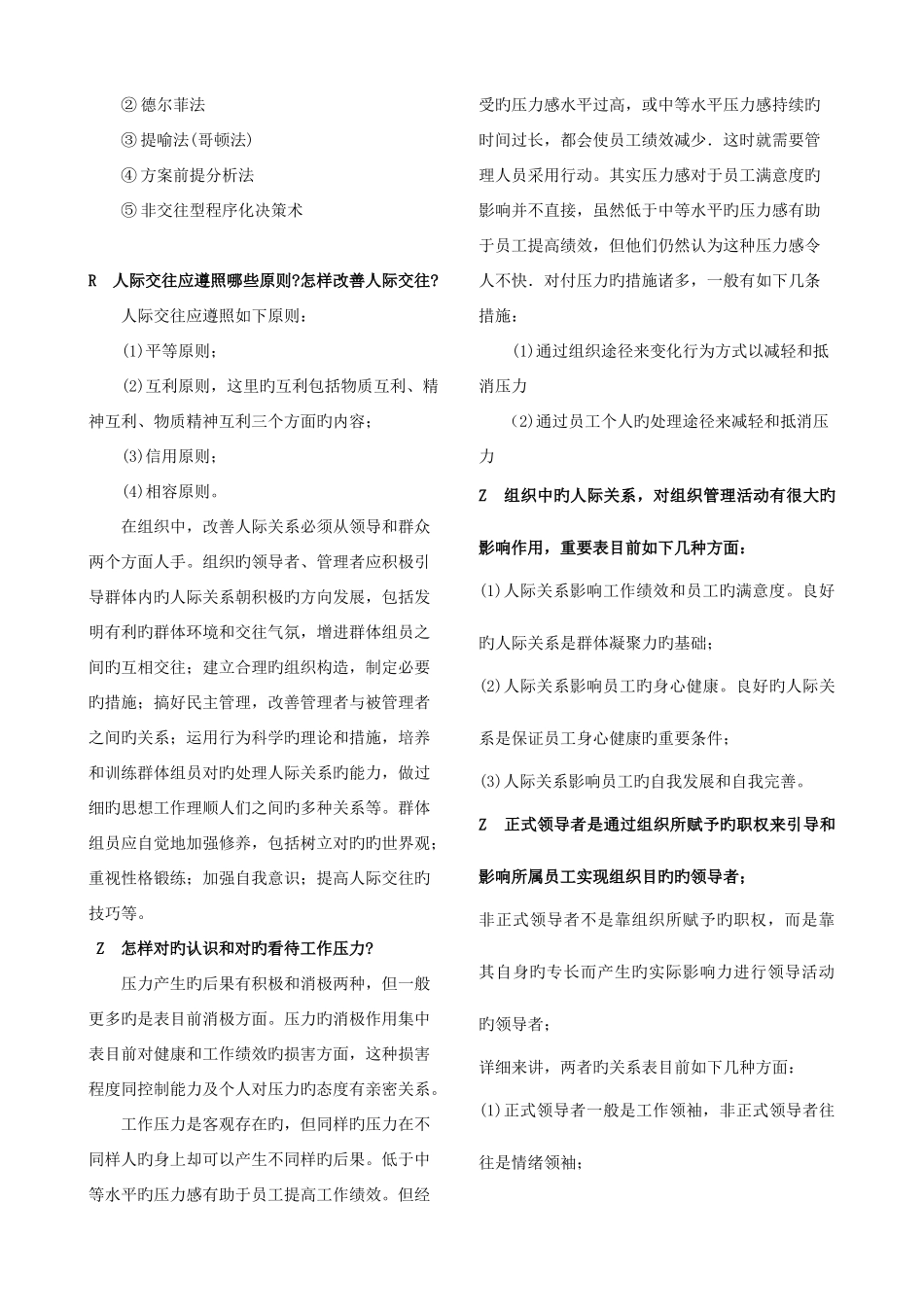2025年电大本科组织行为学简答题_第2页