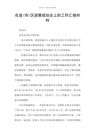 在县区发展规划会上的工作汇报材料