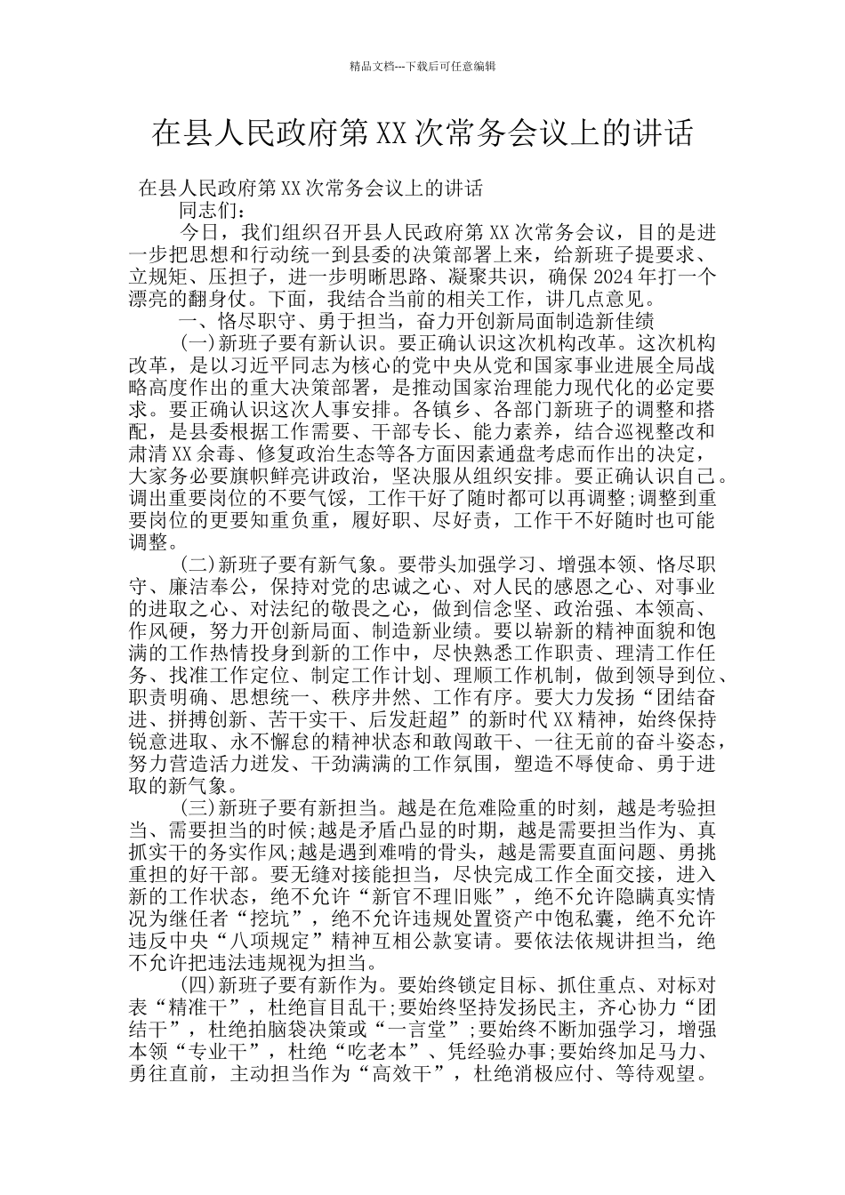 在县人民政府第XX次常务会议上的讲话_第1页