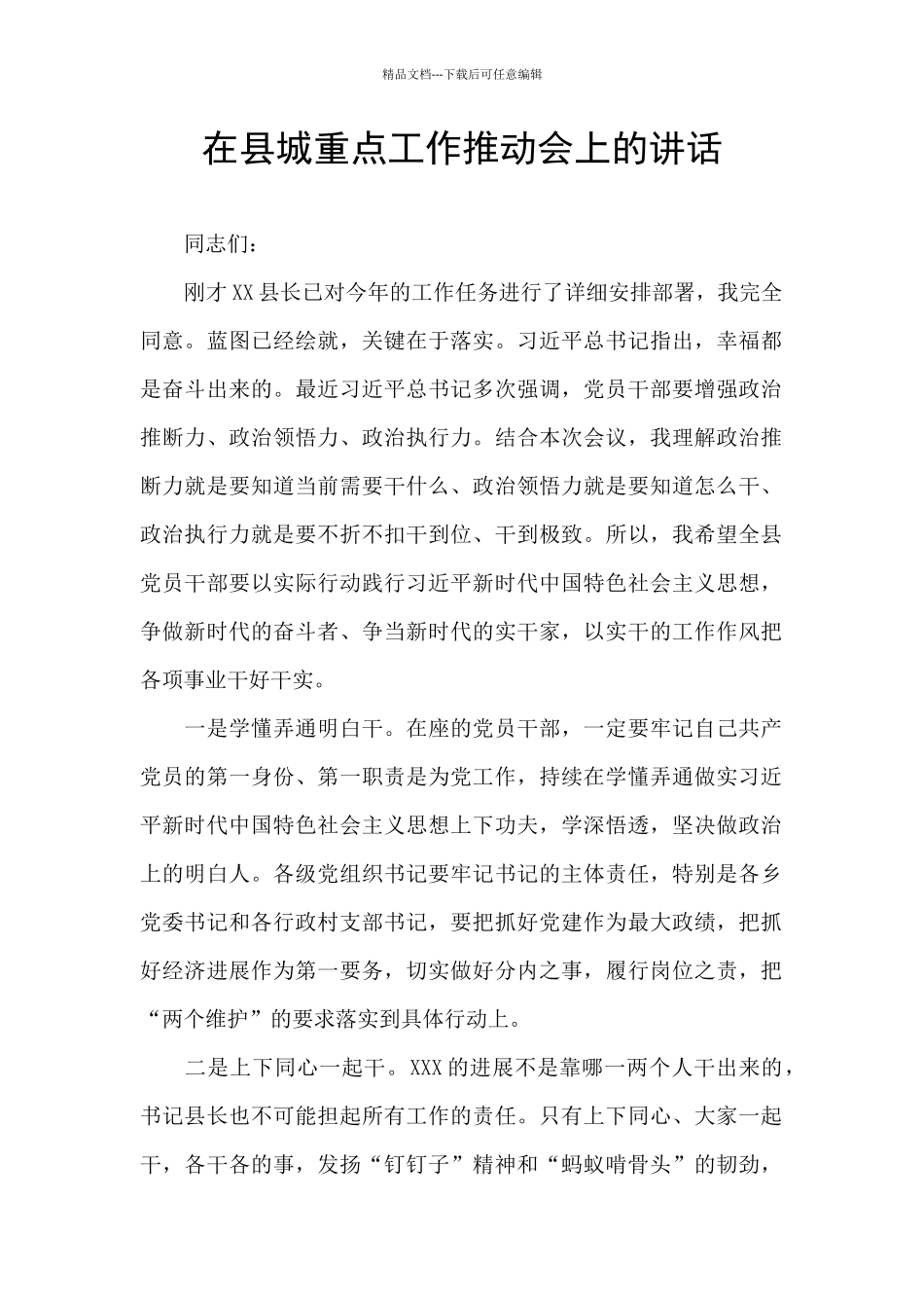 在县城重点工作推进会上的讲话_第1页