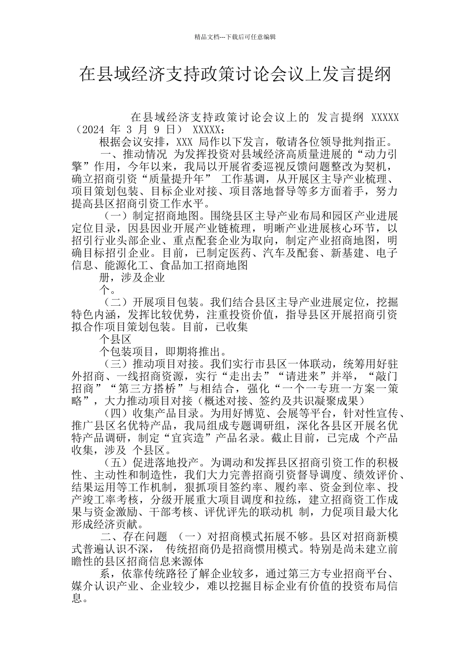 在县域经济支持政策研究会议上发言提纲_第1页