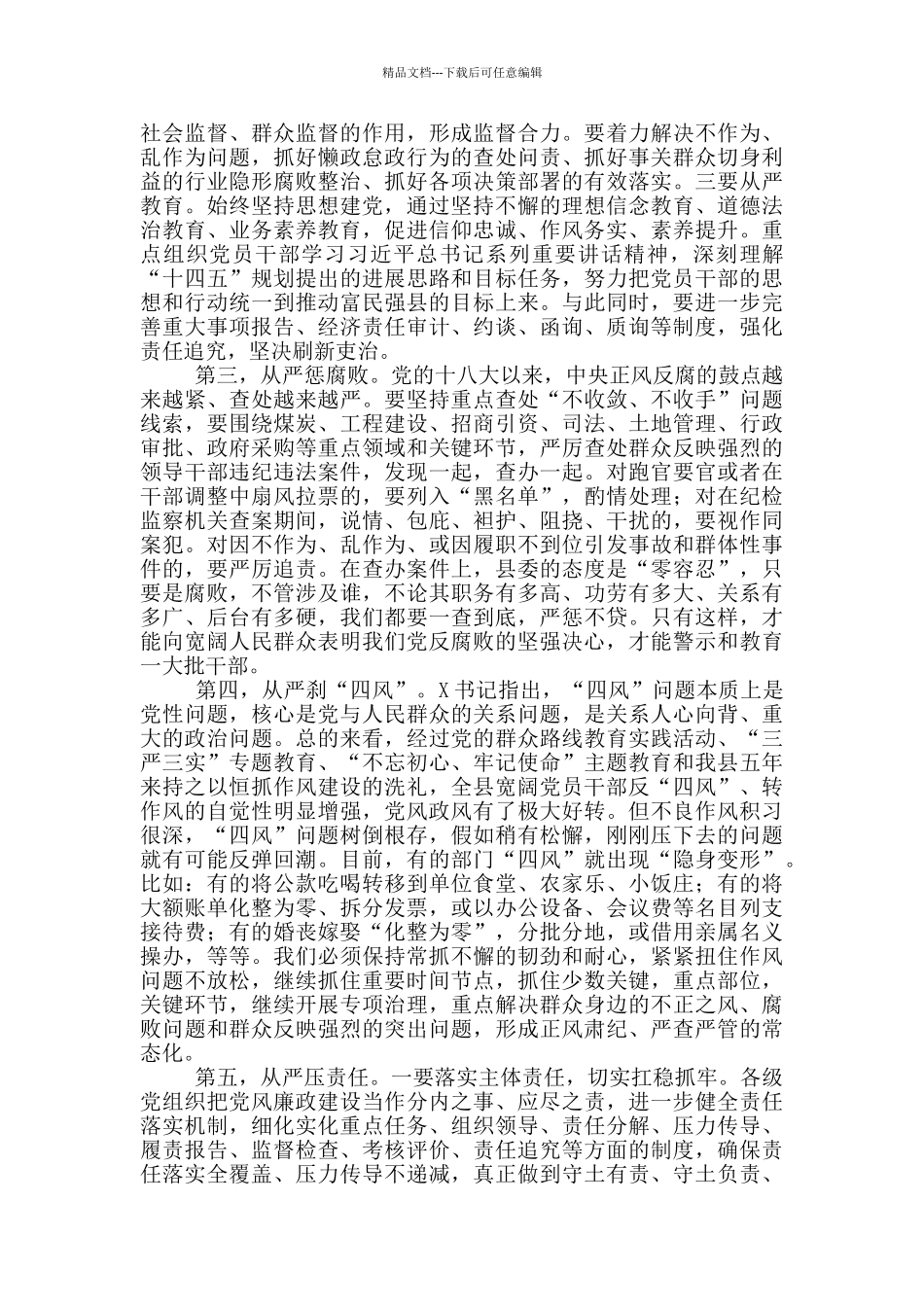 在县全面从严治党工作会议上的讲话稿_第2页