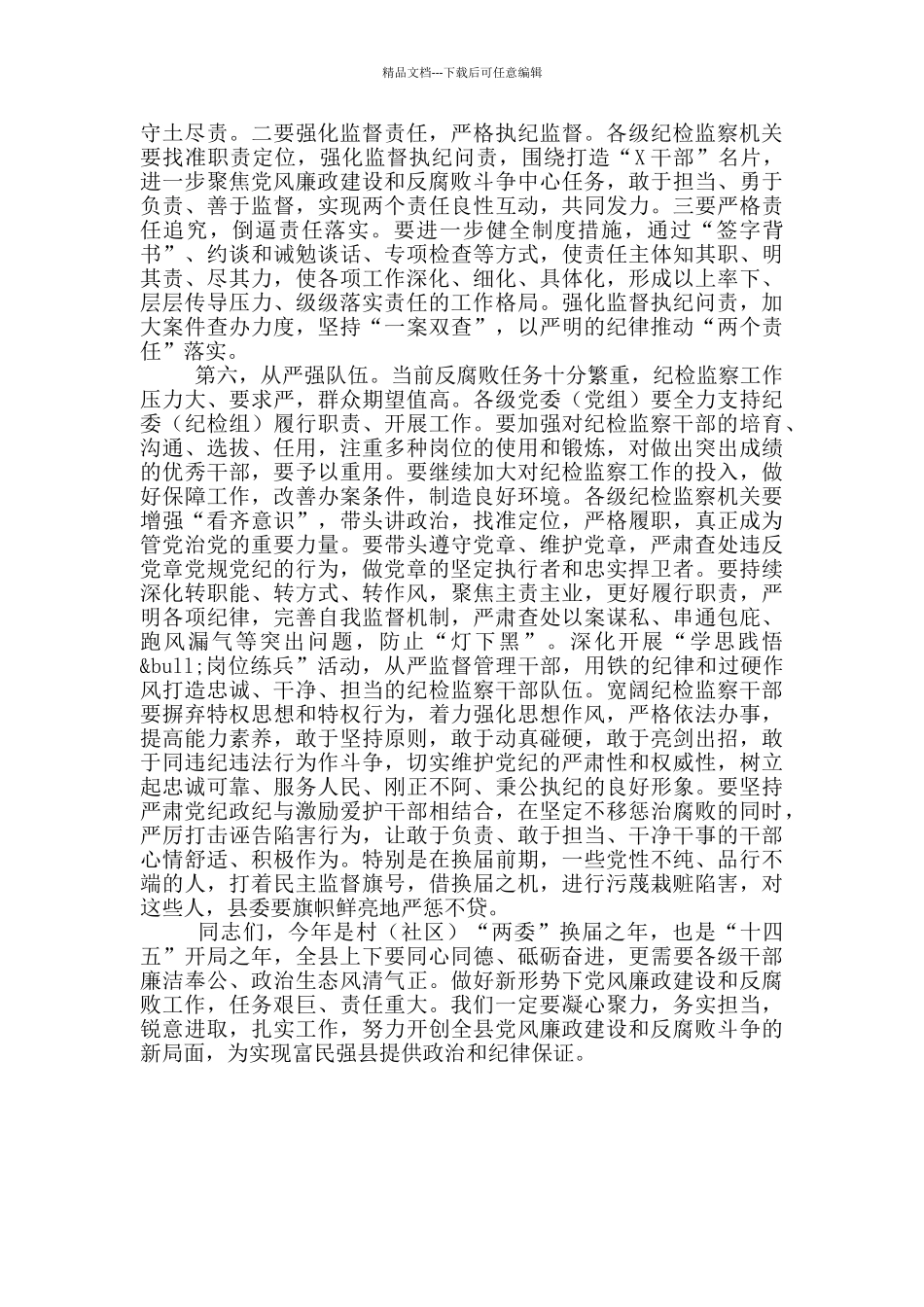 在县全面从严治党工作会议上的讲话稿_第3页