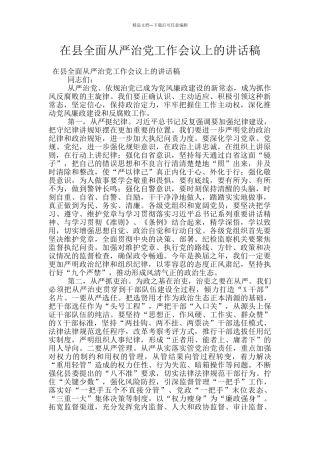 在县全面从严治党工作会议上的讲话稿