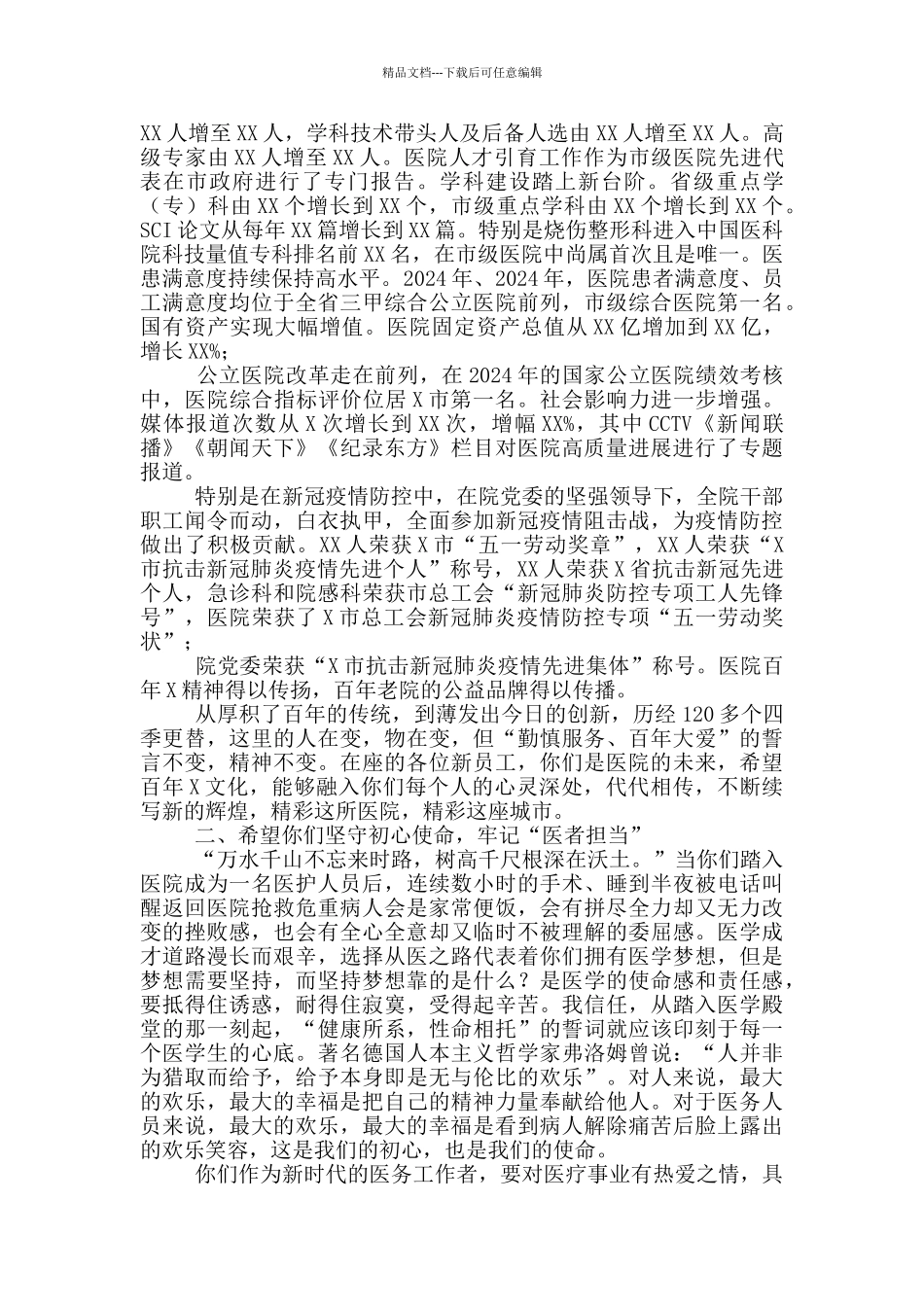 在医院2024年新进人员岗前培训会上讲话_第2页