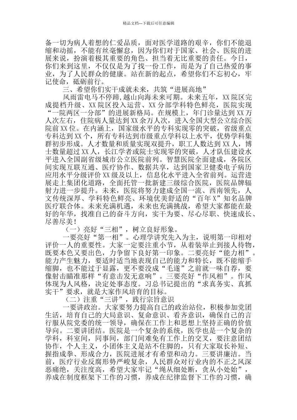 在医院2024年新进人员岗前培训会上讲话_第3页