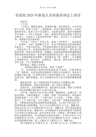 在医院2024年新进人员岗前培训会上讲话