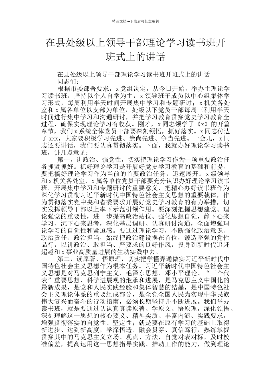 在县处级以上领导干部理论学习读书班开班式上的讲话_第1页