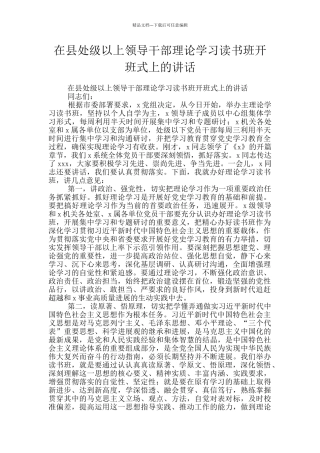 在县处级以上领导干部理论学习读书班开班式上的讲话