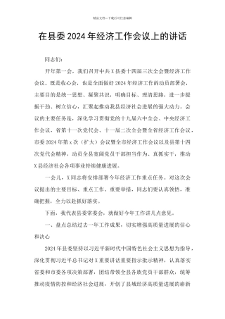 在县委2024年经济工作会议上的讲话