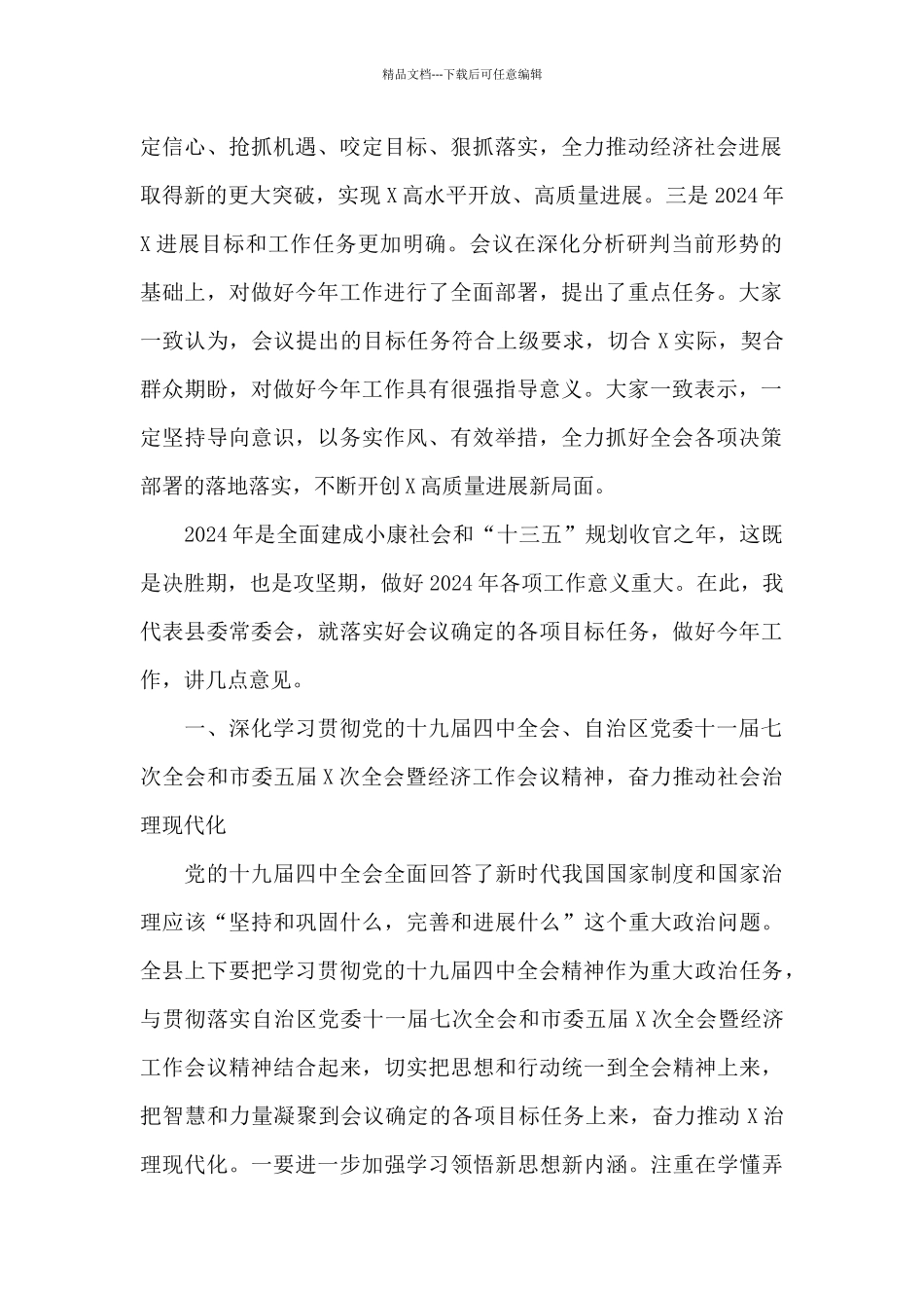 在县委2024年全会暨经济工作会议闭幕时的讲话_第2页
