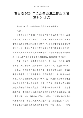 在县委2024年全会暨经济工作会议闭幕时的讲话