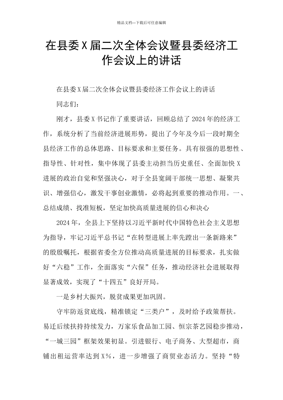 在县委X届二次全体会议暨县委经济工作会议上的讲话_第1页