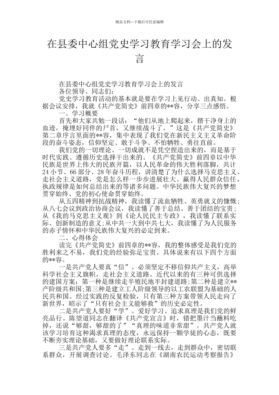 在县委中心组党史学习教育学习会上的发言_第1页