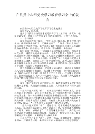 在县委中心组党史学习教育学习会上的发言