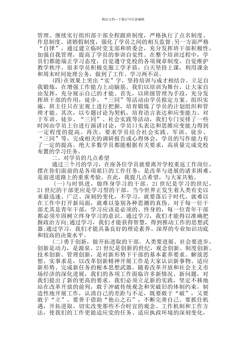 在县委党校中青班结业典礼上的讲话_第2页