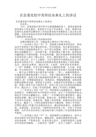 在县委党校中青班结业典礼上的讲话