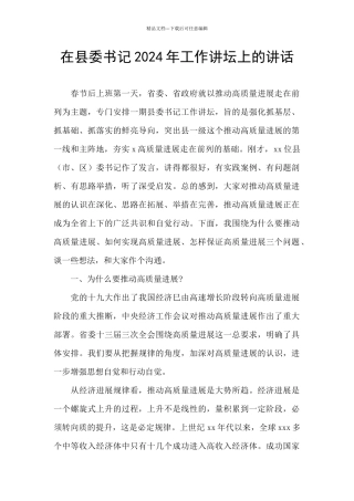 在县委书记2024年工作讲坛上的讲话