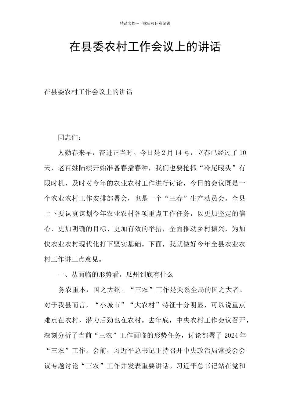 在县委农村工作会议上的讲话_第1页