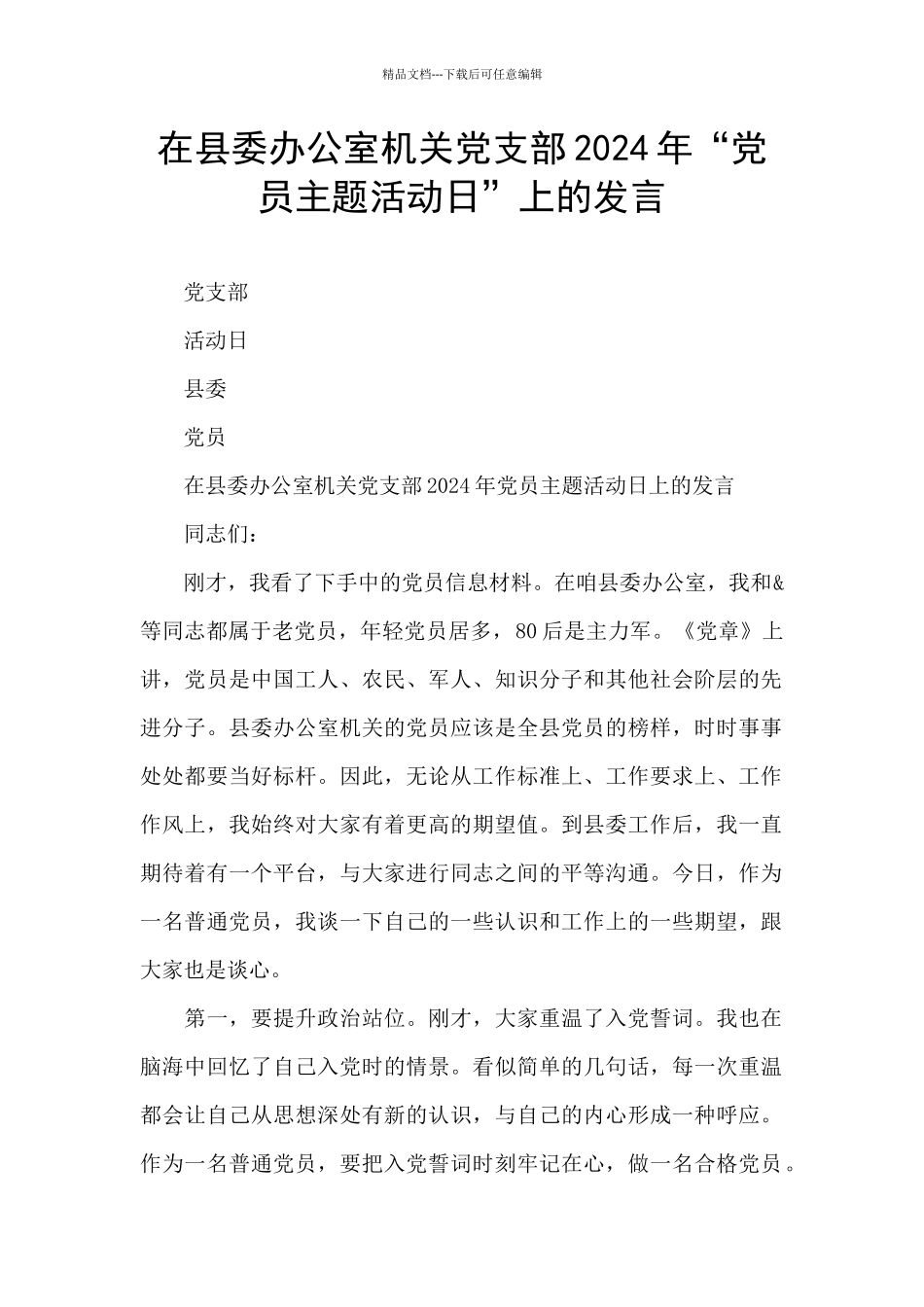 在县委办公室机关党支部2024年“党员主题活动日”上的发言_第1页