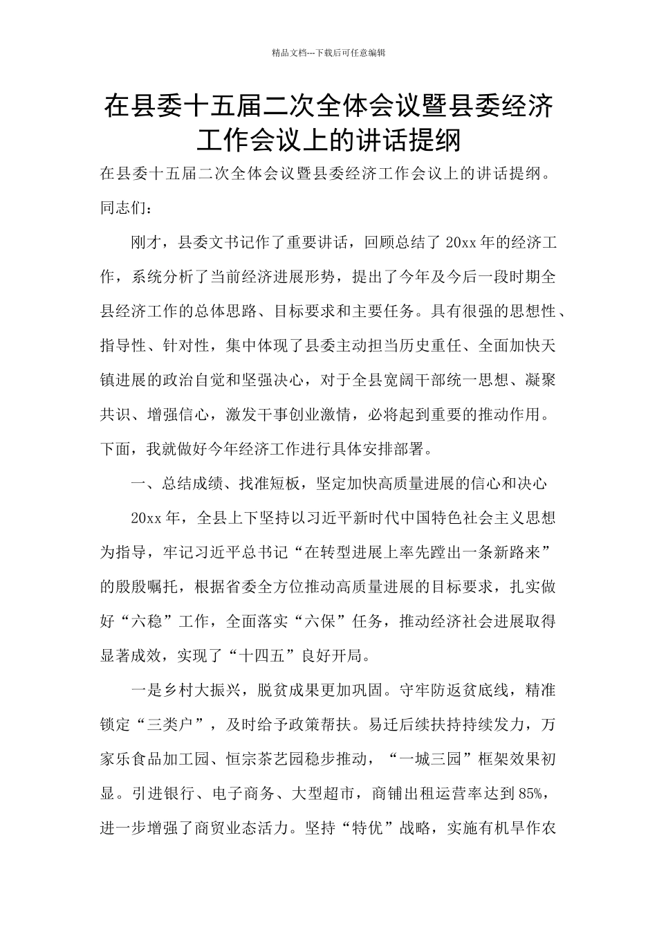 在县委十五届二次全体会议暨县委经济工作会议上的讲话提纲_第1页