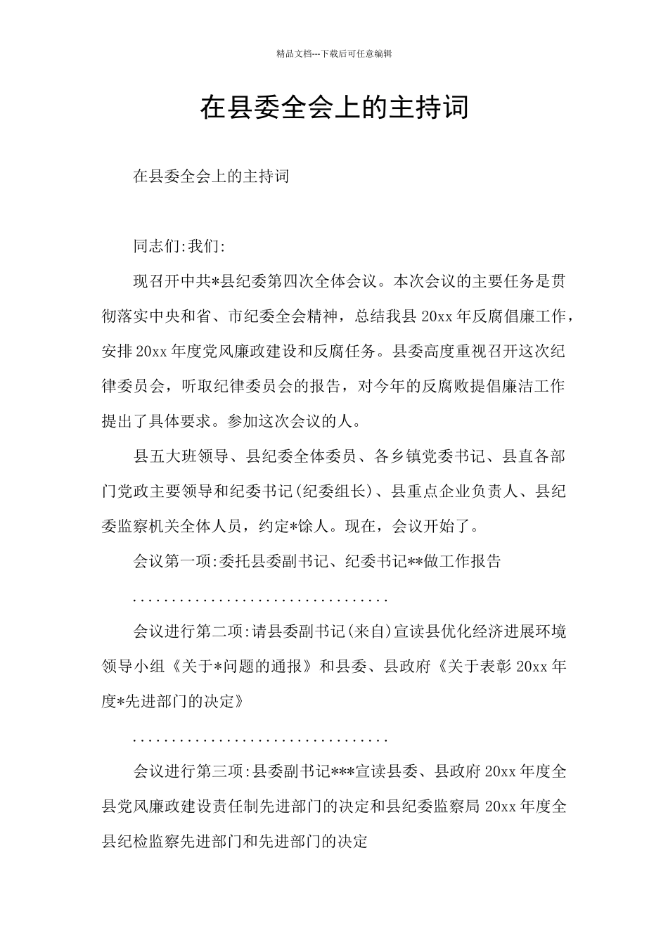 在县委全会上的主持词_第1页