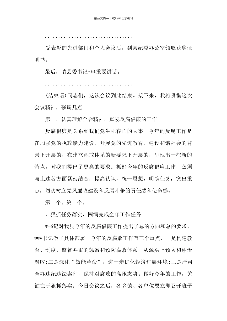 在县委全会上的主持词_第2页