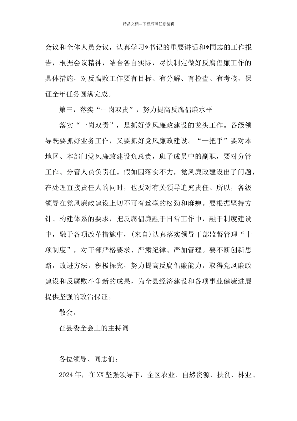 在县委全会上的主持词_第3页