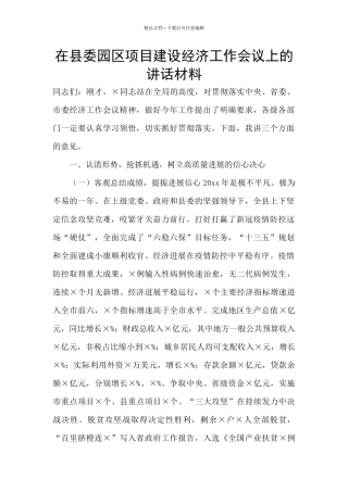 在县委园区项目建设经济工作会议上的讲话材料